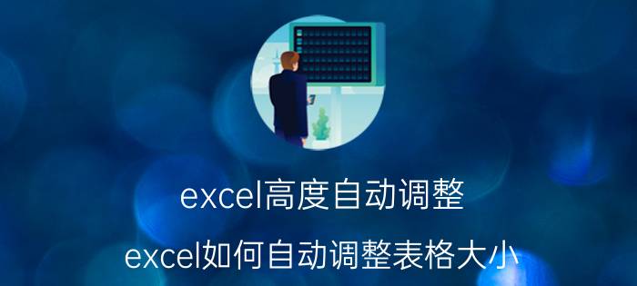 excel高度自动调整 excel如何自动调整表格大小？